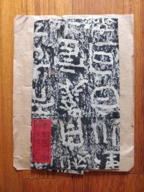 晚清红签精拓:汉中十三品之——宝庆题名后释衮雪二字【上海古籍书店旧藏】