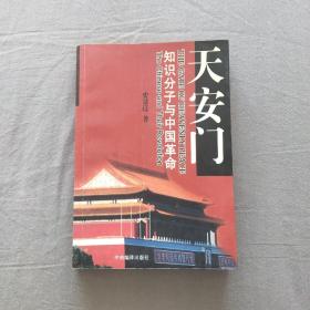 天安门 知识分子与中国革命（稀有版本，2005年版）