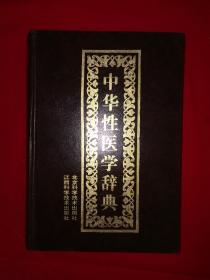 经典老版丨中华性医学辞典（全一册精装版）原版老书909页巨厚本，仅印5000册！