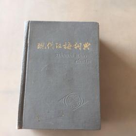 现代汉语词典（瑕疵如图）