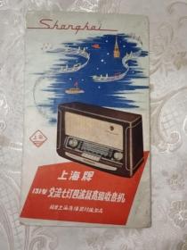 上海牌131型交流七灯四波段高级收音机