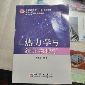 武汉大学精品课程教材·湖北省精品课程教材：热力学与统计物理学