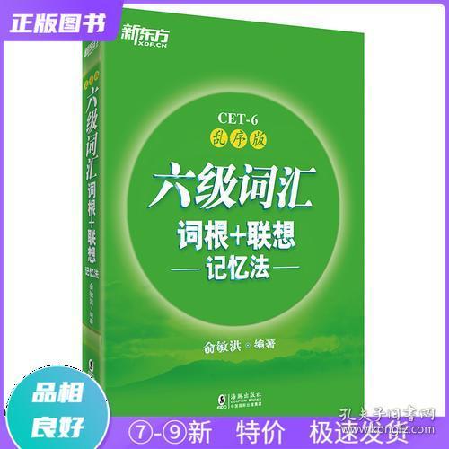 新东方·六级词汇词根+联想记忆法：乱序版