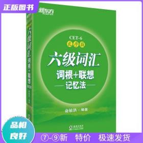 新东方·六级词汇词根+联想记忆法：乱序版