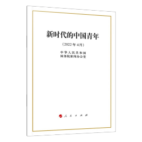 新华正版 新时代的中国青年 中华人民共和国国务院新闻办公室 9787010247007 人民出版社