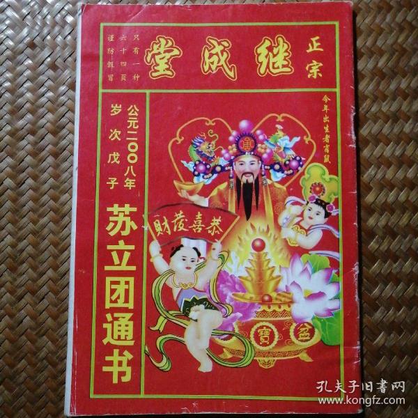 2008戊子 年苏立团 通书