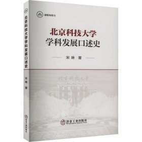 北京科技大学学科发展口述史 9787502495923 宋琳 冶金工业出版社