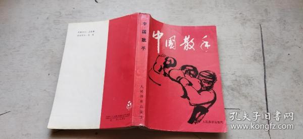 中国散手（平装32开   1991年5月1版2印   有描述有清晰书影供参考）