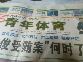 中国青年报青年体育创刊号，1999年1月5日。两开8版。品相如图。