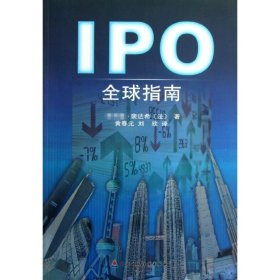 【正版书籍】IPO全球指南