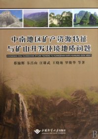 正版书中南地区矿产资源特征与矿山开发环境地质问题