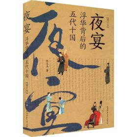 夜宴 浮华背后的五代十国 增订本 中国现当代文学 杜文玉 新华正版