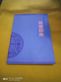蒙古族民間故事 巴拉根倉