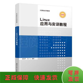 Linux应用与实训教程