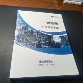 物联网产业研究手册