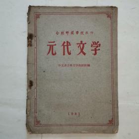 元代文学“1961年出版”