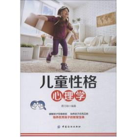 儿童性格心理学蔡万刚中国纺织出版社