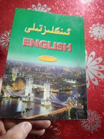 英语  第二册，维吾尔文   新疆大学出版社