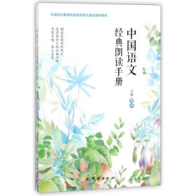 【正版新书】中国语文经典朗读手册