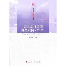 公共危机管理典型案例 2013—中浦院书系（研究报告系列）