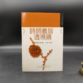 特惠· 台湾万卷楼版 江锦珏《詩詞義旨透視鏡》