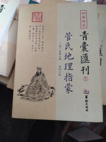 青囊汇刊5管氏地理指蒙