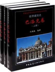 全新正版 世界建筑史(巴洛克卷上中下)(精) 王瑞珠 9787112134489 中国建筑工业