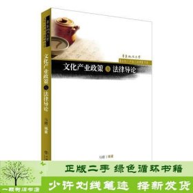 书籍品相好择优文化产业政策与法律导论马骋上海出版社马骋上海书店出版社9787545813586