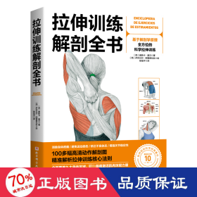 拉伸训练解剖全书