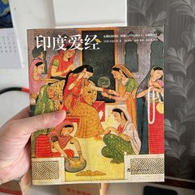 特惠｜印度爱经