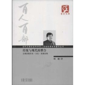 新华正版 传统与现代的整合 纳麒 9787548204756 云南大学出版社 2011-07-01