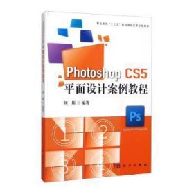 全新正版 PhotoshopCS5平面设计案例教程(修订版) 刘斯 9787030452306 中国科技出版传媒股份有限公司