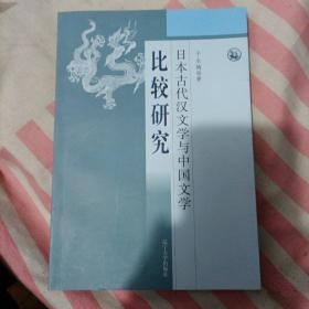 日本古代汉文学与中国文学比较研究