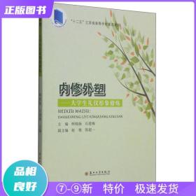 內修外塑：大學生禮儀形象修煉/“十二五”江蘇省高等學校重點教材