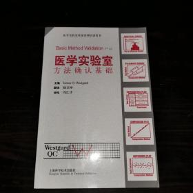醫學實驗室方法確認基礎