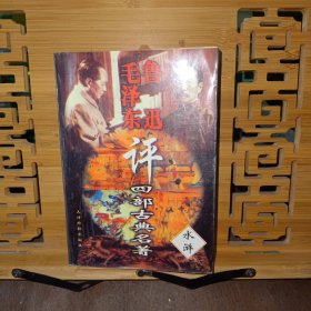 毛泽东鲁迅评四部古典名著水浒传