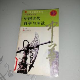 中华全景百卷书 95 中国古代科举与考试
