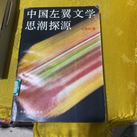 中国左翼文学思潮探源 签名本