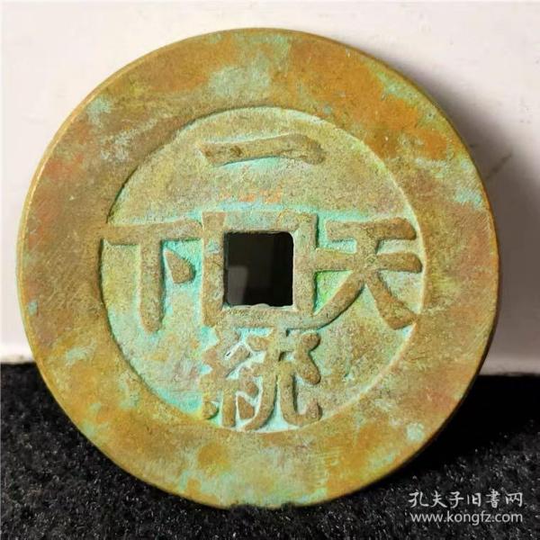 古錢幣 紫銅 咸豐一統天下 包漿孰美厚重 鑒賞收藏，