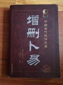 中国古代民俗文集 增删卜易
