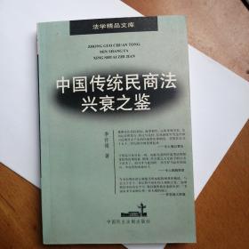 中国传统民商法兴衰之鉴/法学精品文库