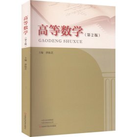 正版 高等数学(第2版) 唐仙芝编 河南科学技术出版社