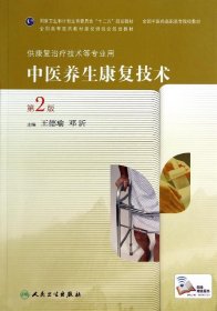 中医养生康复技术第二版供康复治疗技术专业用