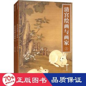 清宫绘画与画家(2册) 美术理论 聂崇正