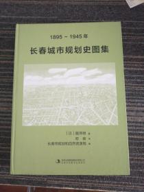 长春城市规划史图集(1895~1945年)
