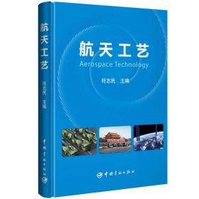 【正版新书】 航天工艺 符志民 中国宇航出版社