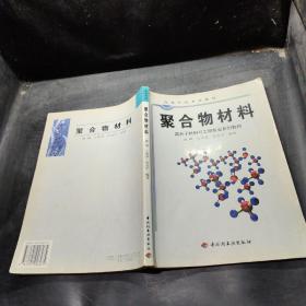 高等学校专业教材：聚合物材料