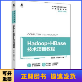 Hadoop+HBase技术项目教程
