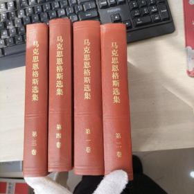 马克思恩格斯选集 全四卷（第三卷书角轻微水印）