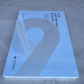 第九届中国书坛新人新作展览作品集 【全新未拆封】